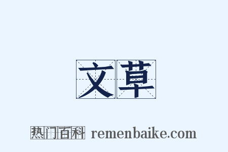 文草是什么意思的图片
